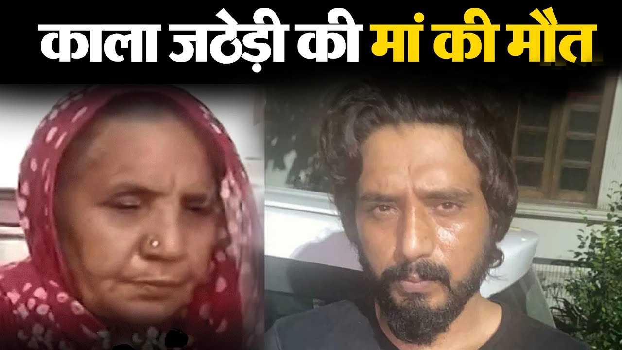 गैंगस्टर काला जठेड़ी की मां ने दवाई समझकर खाया कीटनाशक, इलाज के दौरान तोड़ा दम